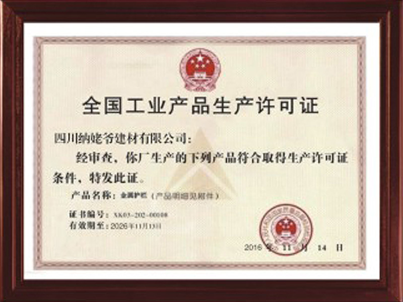  全國工業(yè)產(chǎn)品生產(chǎn)許可證